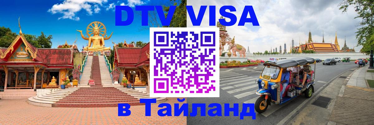 Электронная виза DTV в Тайланд Любляна 