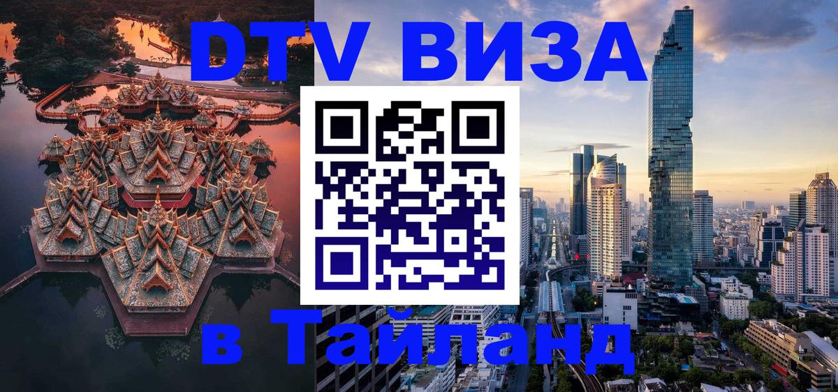 DTV (ДТВ) visa Таиланд 