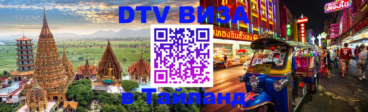 DTV Visa Thailand — прайс и условия, виза без дополнительных документов - Любляна  03.10.2025 